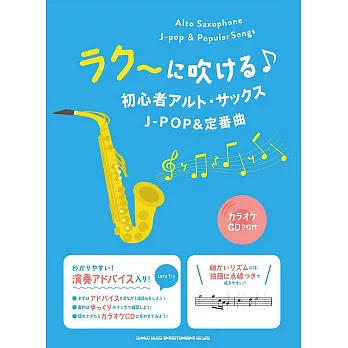 初學薩克斯風吹奏J－POP＆定番歌曲樂譜精選集：附雙CD