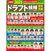 日本職棒選秀候補選手名鑑 2021
