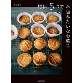 吉川文子5種材料製作美味可口甜點食譜集