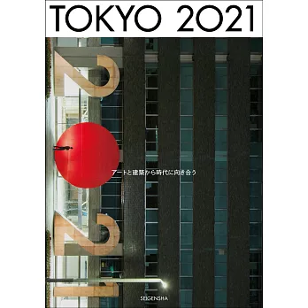 東京建築與藝術時代完全專集：TOKYO 2021