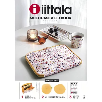 iittala品牌特刊：附收納袋等附錄組（MULTICASE＆LID）