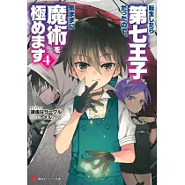 博客來 転生したら第七王子だったので 気ままに魔術を極めます2 博客來 転生したら第七王子だったので 気ままに魔術を極めます2
