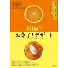 美味可口柑橘甜點製作食譜集