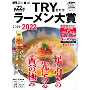 TRY日本美味拉麵名店大賞特選 2021～2022