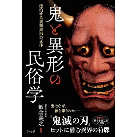 博客來 鬼と異形の民俗学ー漂泊する異類異形の正体 博客來 鬼と異形の民俗学ー漂泊する異類異形の正体