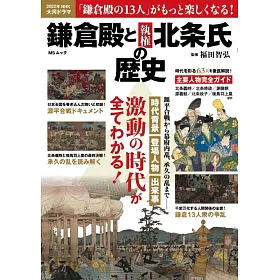 博客來 鎌倉殿と執権北条氏の歴史 博客來 鎌倉殿と執権北条氏の歴史