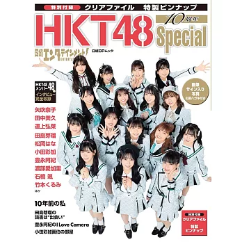 HKT48 10週年情報完全特集：附資料夾5枚組
