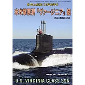 美國維吉尼亞級核動力攻擊潛艦完全解析專集