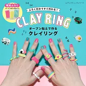 黏土製作可愛造型CLAY RING戒指手藝集：附黏土3色組