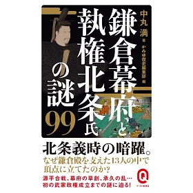 博客來 鎌倉幕府と執権北条氏の謎99 博客來 鎌倉幕府と執権北条氏の謎99