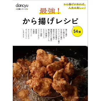 dancyu最強！美味炸物料理特選食譜專集