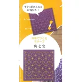 初學刺子繡裝飾圖案手藝特刊 23：附材料組