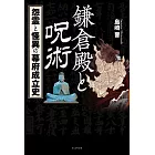 鎌倉殿と呪術 - 怨霊と怪異の幕府成立史 -