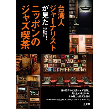 日本爵士風格咖啡廳探訪導覽專集