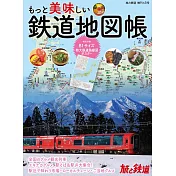 日本美食鐵道地圖帳完全導覽專集（附海報）