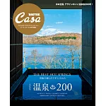 Casa BRUTUS日本全國溫泉200完全專集