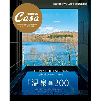 Casa BRUTUS日本全國溫泉200完全專集