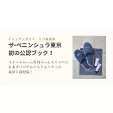 東京半島酒店情報特刊：附室內拖鞋＆洗髮＆潤髮乳2入組