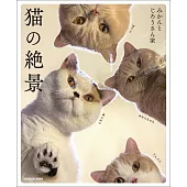 網路人氣貓咪蜜柑與次郎可愛生活寫真手冊：貓咪絕景