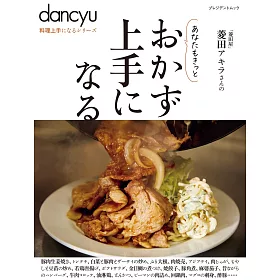 博客來 Dancyu美味居家料理特選食譜專集 博客來 Dancyu美味居家料理特選食譜專集