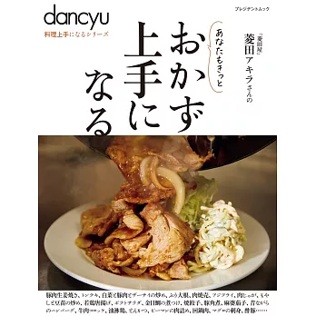 dancyu美味居家料理特選食譜專集