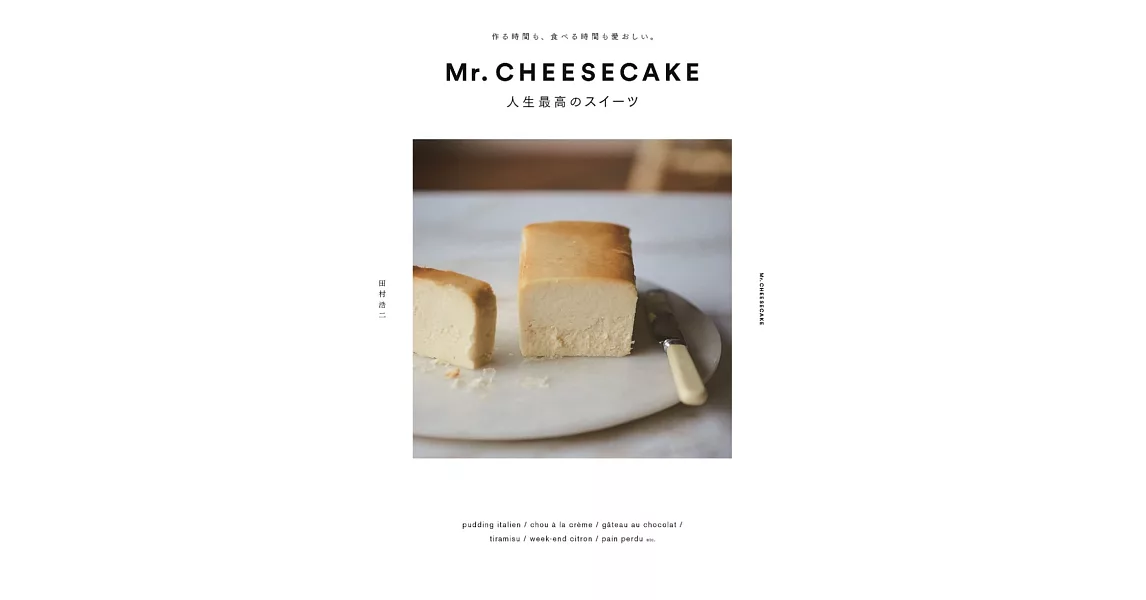 Mr.CHEESECAKE美味甜點製作食譜集