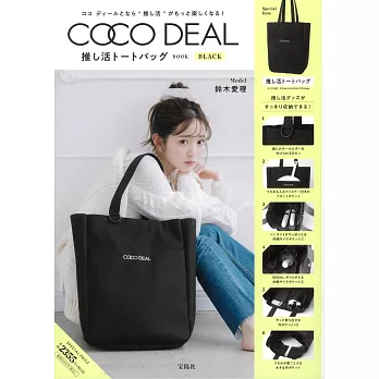 COCO DEAL時尚情報特刊：附提袋（BLACK）