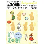 簡單初學MOOMIN慕敏家族可愛造型糖霜餅乾製作食譜集：附模具