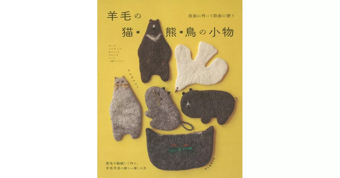 IWATA MAYUMI羊毛氈製作可愛貓咪‧熊‧小鳥造型小物手藝集 | 拾書所