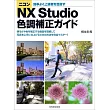 ニコンNX Studio 色調補正ガイド