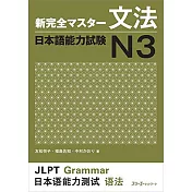 新完全マスタ−文法日本語能力試験 N3