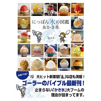日本可口美味刨冰圖鑑完全專集
