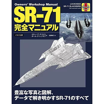 SR－71黑鳥式偵察機完全圖解專集