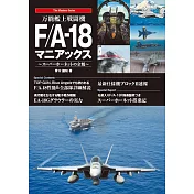 F／A－18大黃蜂式戰鬥機完全圖鑑專集