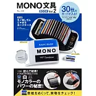 MONO文具品牌特刊 VOL.2：附MONO橡皮擦圖案卡片收納包