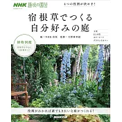 NHK趣味の園芸 4つの役割が決め手! 宿根草でつくる自分好みの庭