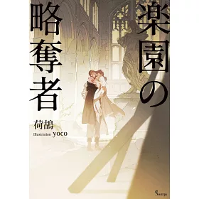 博客來 楽園の略奪者 博客來 楽園の略奪者