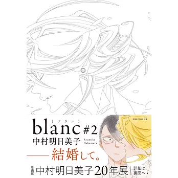 中村明日美子漫畫集：blance #2