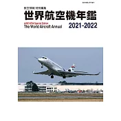 世界航空機年鑑 2021~2022