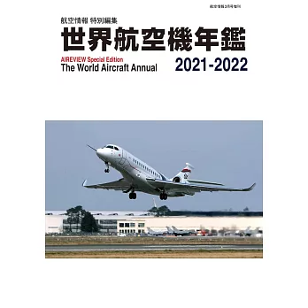 世界航空機年鑑 2021～2022
