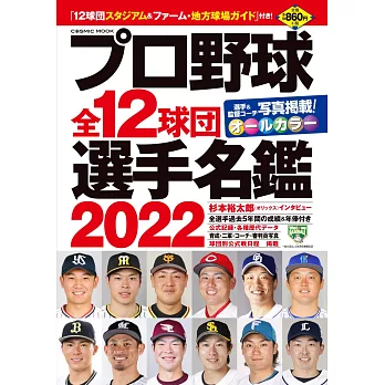 日本職棒全12球團選手名鑑 2022