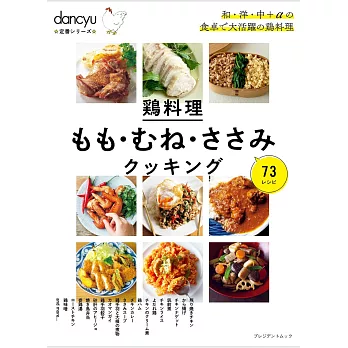 dancyu美味雞肉料理特選食譜專集