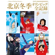 北京冬季奧運全記錄解析專集