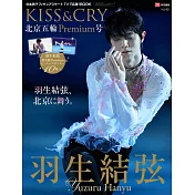 日本男子花式滑冰選手情報專集KISS＆CRY VOL.43 北京冬奧Premium號：羽生結弦
