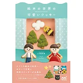 上岡麻美可愛童話故事造型餅乾製作食譜集