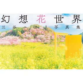 博客來 三谷由香里攝影寫真集 幻想花世界 博客來 三谷由香里攝影寫真集 幻想花世界