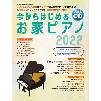 人氣歌曲鋼琴初學彈奏樂譜精選2022：全19曲（附CD）