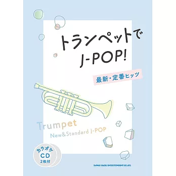 小號吹奏J－POP最新‧定番歌曲樂譜精選集：附雙CD