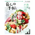 生活手帖春夏季美味蔬菜料理創意食譜集