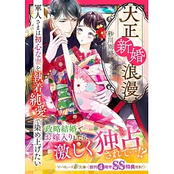 博客來 大正新婚浪漫 軍人さまは初心な妻を執着純愛で染め上げたい 博客來 大正新婚浪漫 軍人さまは初心な妻を執着純愛で染め上げたい
